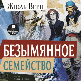 Обложка книги «Безымянное семейство»