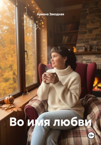 Ариана Звездная. Во имя любви