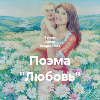 Обложка книги «Поэма «Любовь»»