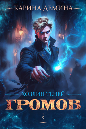 Обложка книги «Громов: Хозяин теней – 5»