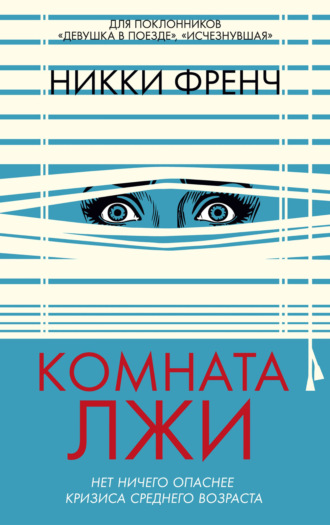 Комната лжи. Никки Френч