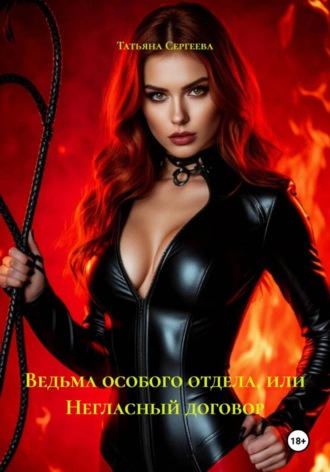 Обложка книги «Ведьма особого отдела, или Негласный договор»