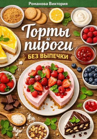 Обложка книги «Торты и пироги без выпечки»
