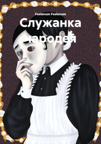 Обложка книги «Служанка чародея»
