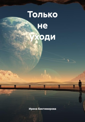 Обложка книги «Только не уходи»