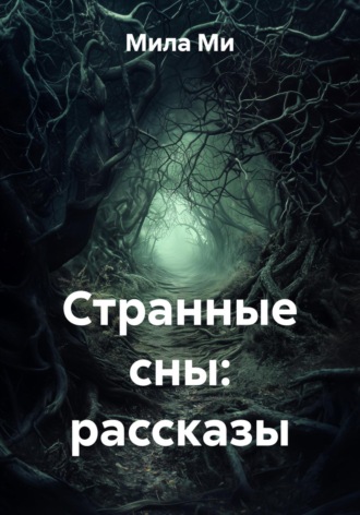 Мила Ми. Странные сны: рассказы