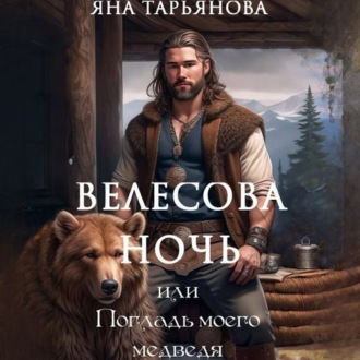 Обложка книги «Велесова ночь, или Погладь моего медведя»
