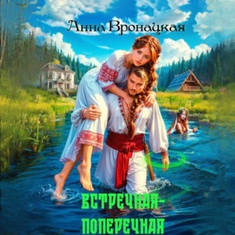 Обложка книги «Встречная-поперечная»