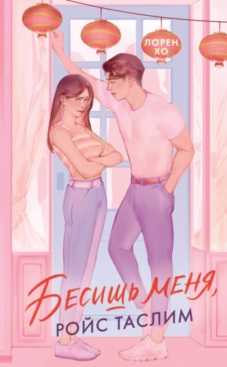 Лорен Хо. Бесишь меня, Ройс Таслим