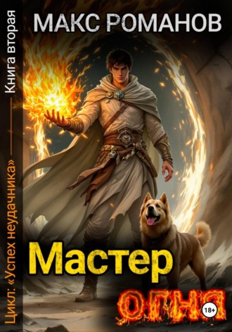 Обложка книги «Успех неудачника: Мастер огня»