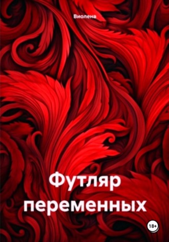 Обложка книги «Футляр переменных»