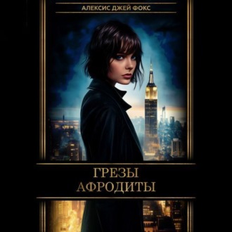 Обложка книги «Грезы Афродиты»