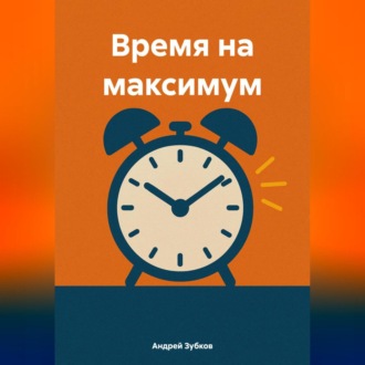 Обложка книги «Время на максимум»