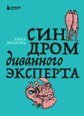 Лина Дианова. Синдром диванного эксперта