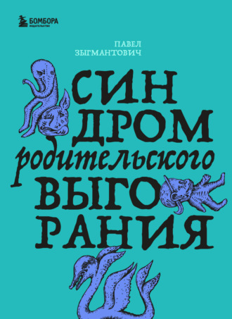 Обложка книги «Синдром родительского выгорания»
