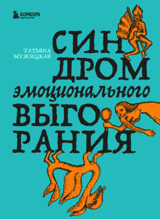 Обложка книги «Синдром эмоционального выгорания»