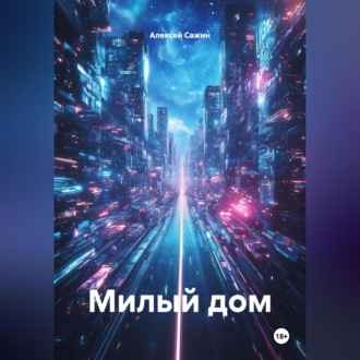 Обложка книги «Милый дом»