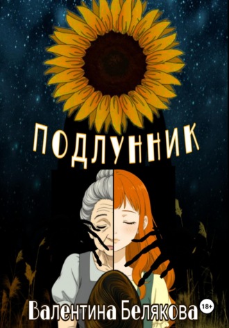 Обложка книги «Подлунник»