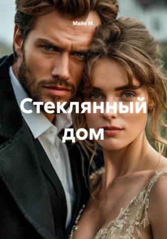 Обложка книги «Стеклянный дом»