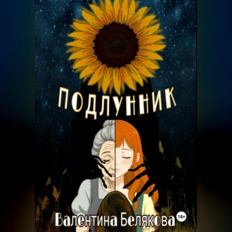 Обложка книги «Подлунник»
