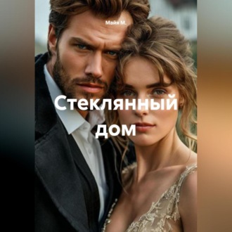 Обложка книги «Стеклянный дом»