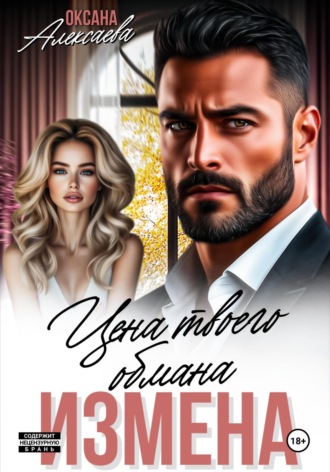 Обложка книги «Измена. Цена твоего обмана»