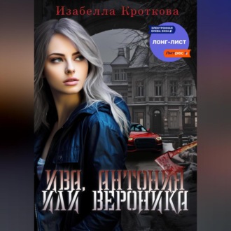 Обложка книги «Ива, Антония или Вероника»