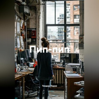 Обложка книги «ПИП-ПИП»