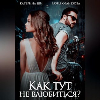 Обложка книги «Как тут не влюбиться?»