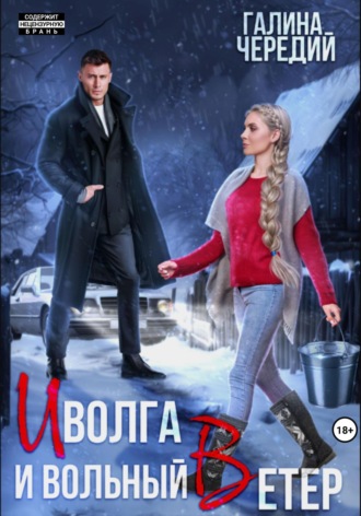 Обложка книги «Иволга и вольный Ветер»