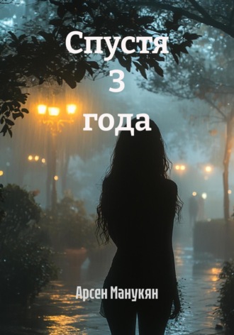 Обложка книги «Спустя 3 года»