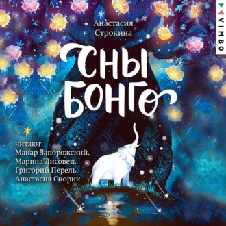 Обложка книги «Сны Бонго»