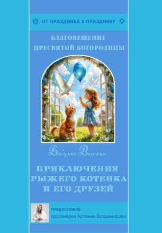 Обложка книги «Приключения рыжего котенка и его друзей»