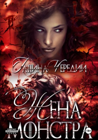 Обложка книги «Жена монстра»