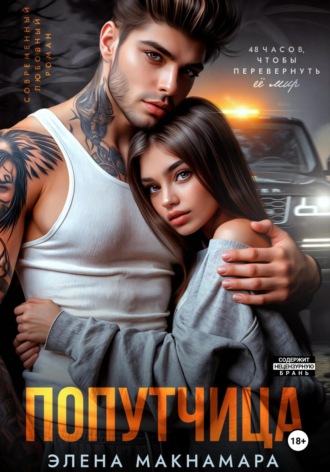 Обложка книги «Попутчица»