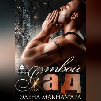 Обложка книги «Я твой ад»