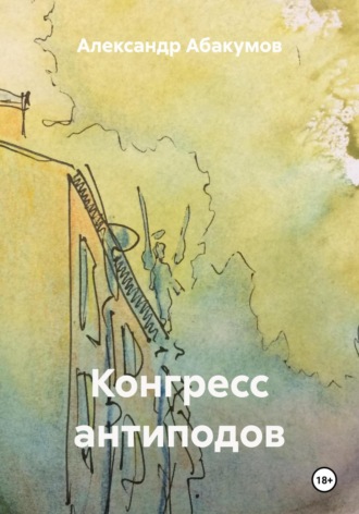 Обложка книги «Конгресс антиподов»