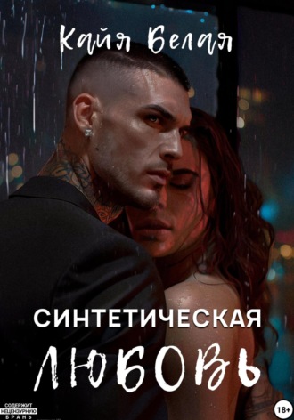 Кайя Белая. Синтетическая любовь