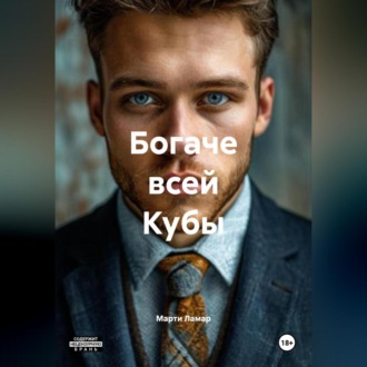 Обложка книги «БОГАЧЕ ВСЕЙ КУБЫ»