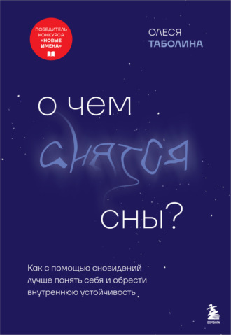 Обложка книги «О чем снятся сны? Как с помощью сновидений лучше понять себя и обрести внутреннюю устойчивость»