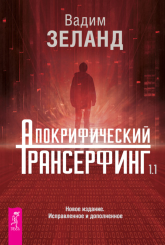 Апокрифический Трансерфинг 1.1. 