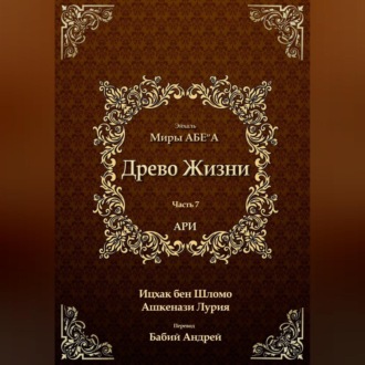 Обложка книги «Древо Жизни. Эйхаль Миры АБЕ״А»