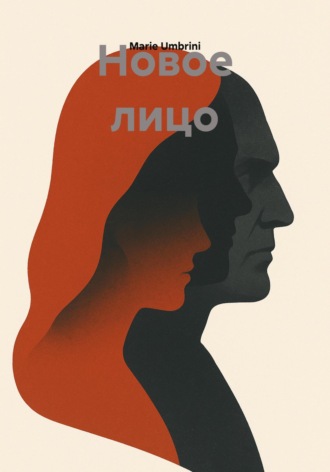 Обложка книги «Новое лицо»
