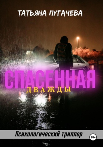 Обложка книги «Спасенная дважды»