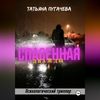 Обложка книги «Дважды спасенная»