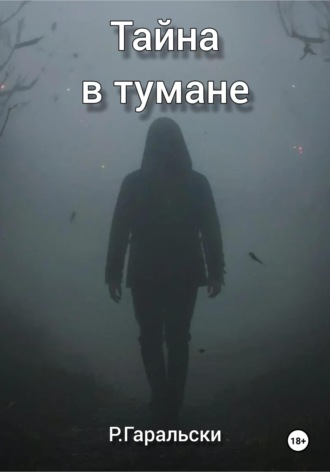 Обложка книги «Тайна в тумане»