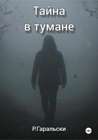 Р. Гаральски. Тайна в тумане