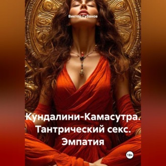 Обложка книги «Кундалини-Камасутра. Тантрический секс. Эмпатия»