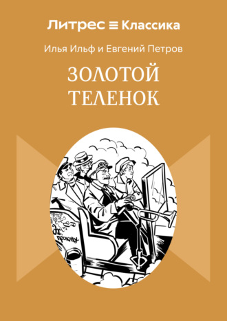 Обложка книги «Золотой теленок»
