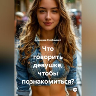 Обложка книги «Что говорить девушке, чтобы познакомиться?»